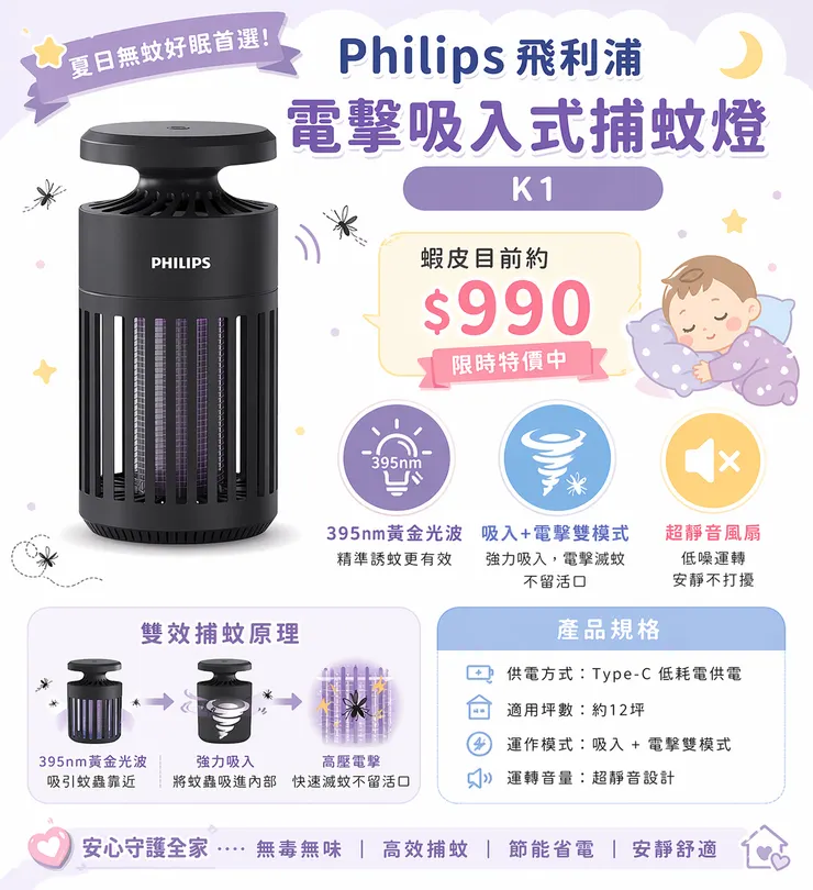 質感雙模式｜Philips飛利浦 電擊吸入式捕蚊燈 K1