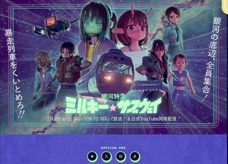 引自『銀河特急 ミルキー☆サブウェイ』公式サイト