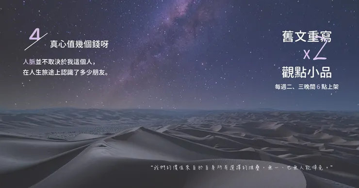 總是去講人脈 ... 好像有點太理所當然