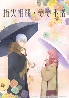 指尖相觸,戀戀不捨