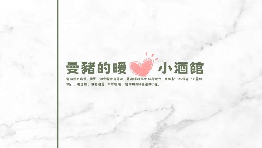 💞懶散的溫暖小酒館💞