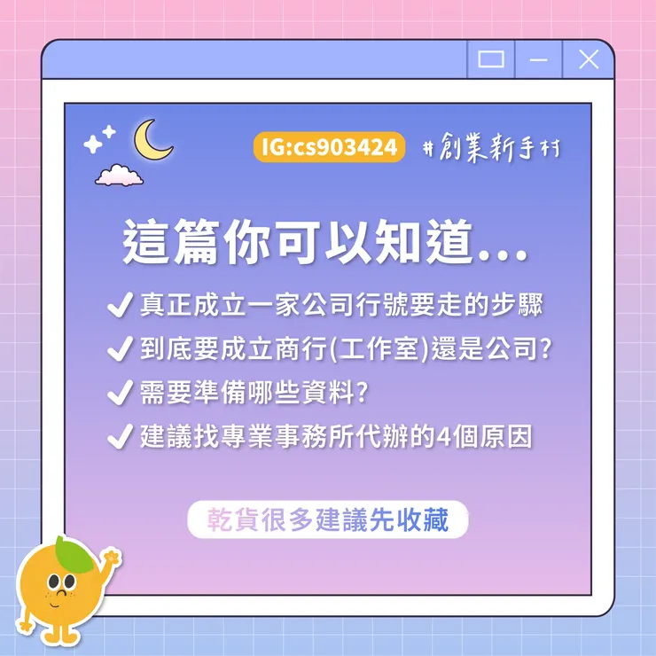 #創業 #設立公司步驟 #工作室 #橙杏記帳士事務所