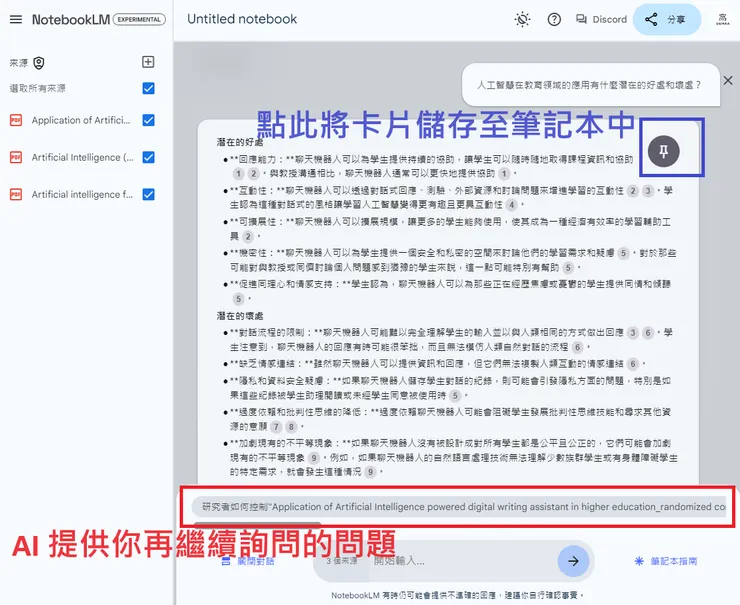 02 如何使用 NotebookLM?|② 多資料來源總覽及進一步詢問|AI 回應