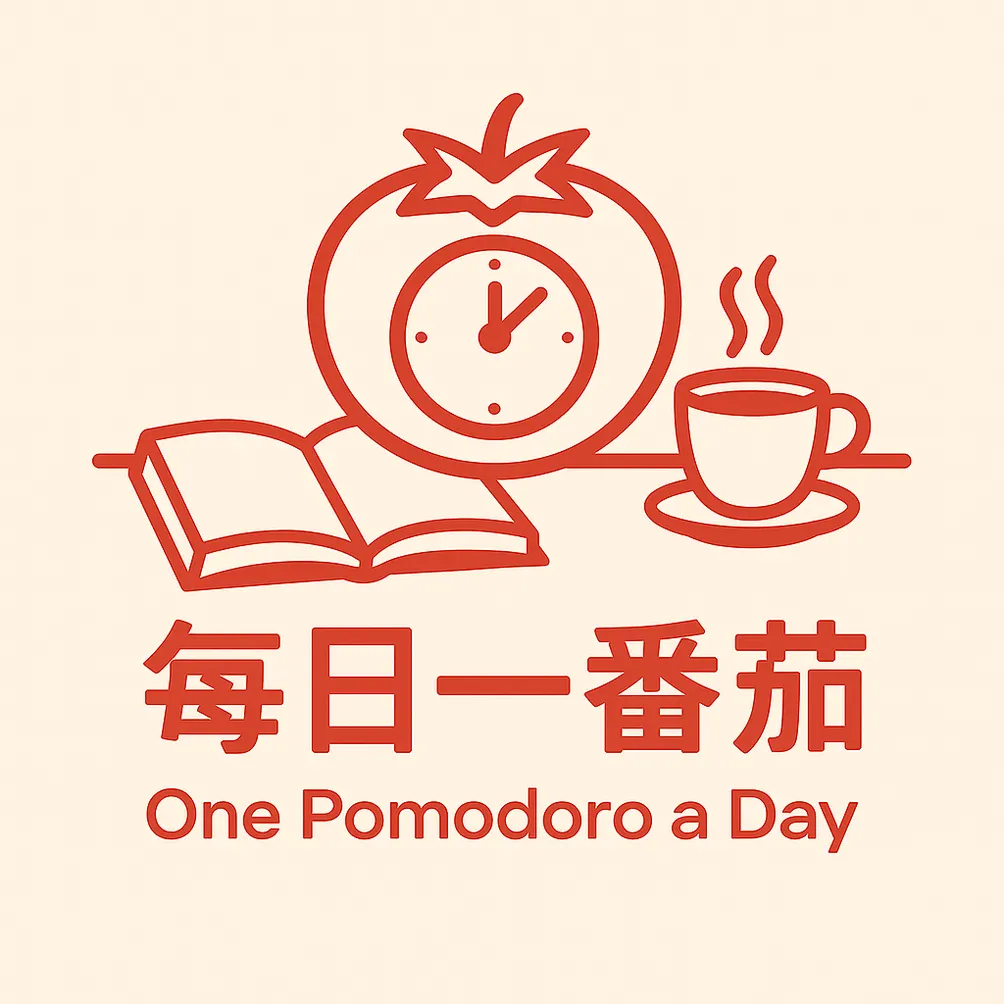 每日一番茄｜One Pomodoro a Day的沙龍