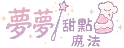 夢夢 🍰 甜點魔法