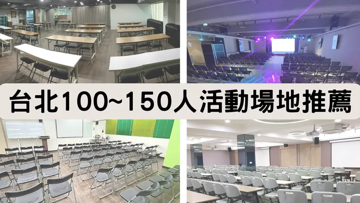 2024最新台北100-150人場地租借-推薦捷運旁交通方便設備齊全、可容納百人的5間大型教室