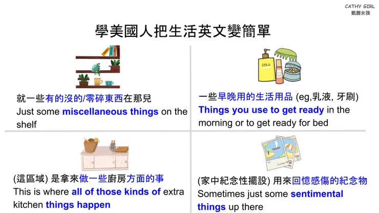 學美國人「概括這些東西」把生活英文變簡單