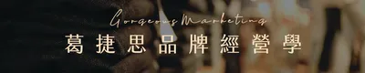 葛捷思品牌經營學的沙龍