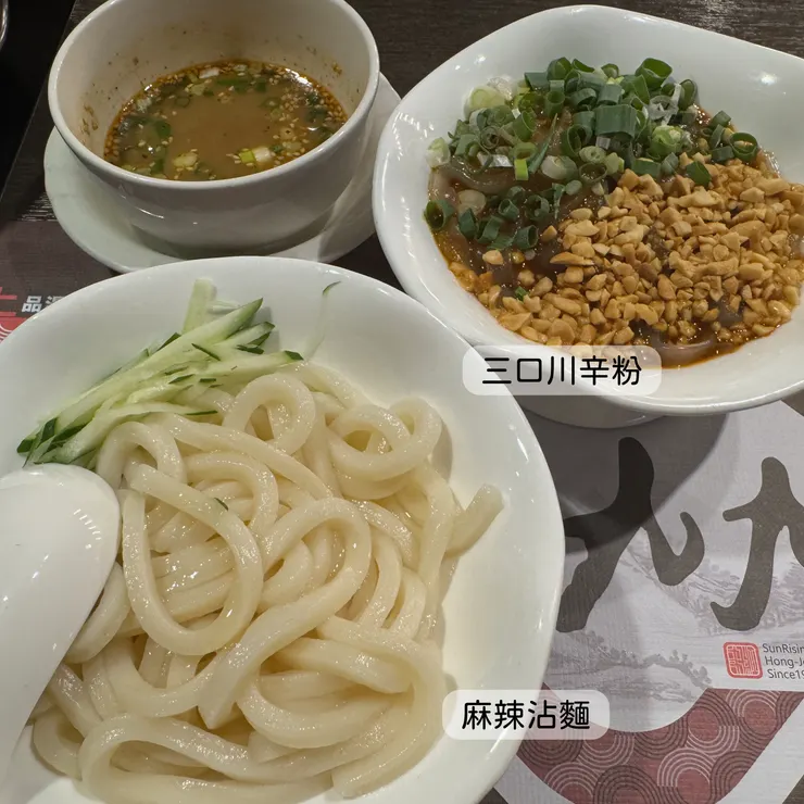 三口川辛粉、麻辣沾麵