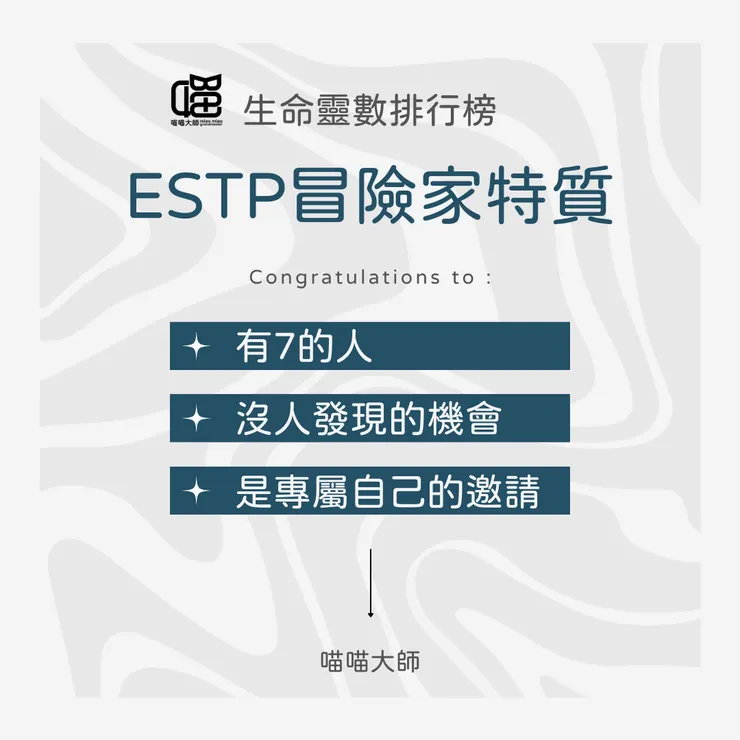 生命靈數╳ESTP特質 Top3：有7的人