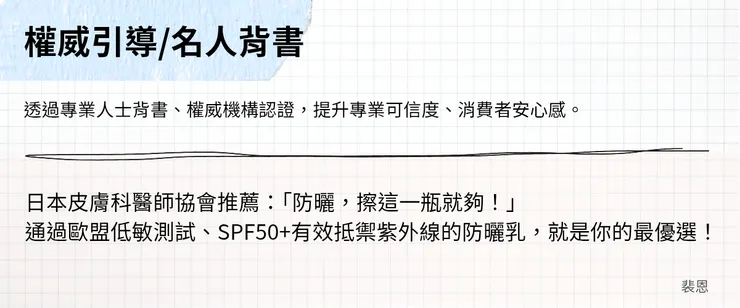 廣告文案開頭 - 權威引導、名人背書