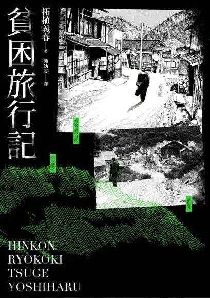 《貧困旅行記》封面