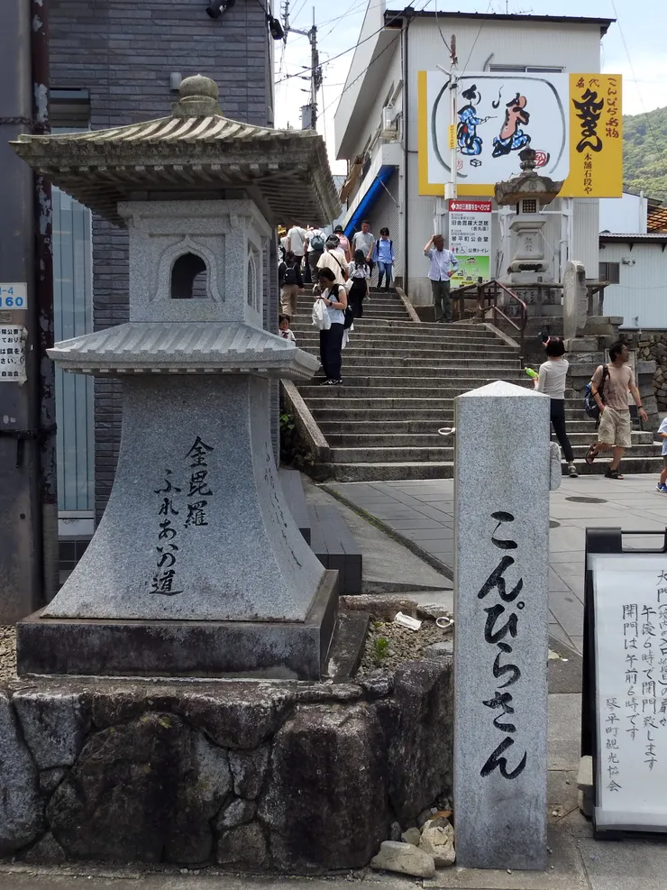 金刀比羅宮(別稱金毘羅宮)表參道入口