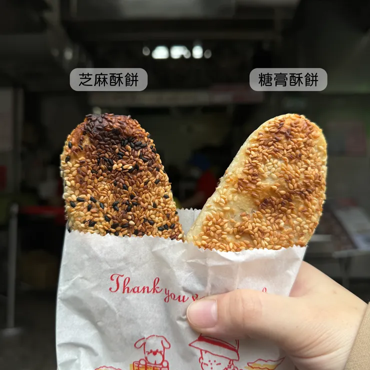 糖膏酥餅、芝麻酥餅