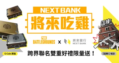 （圖片來源：PUBG_Taiwan 《絕地求生》）