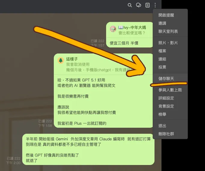 用Line 電腦版 「儲存聊天」 會比較方便喔，因為後續還要導入文件到 AI 中