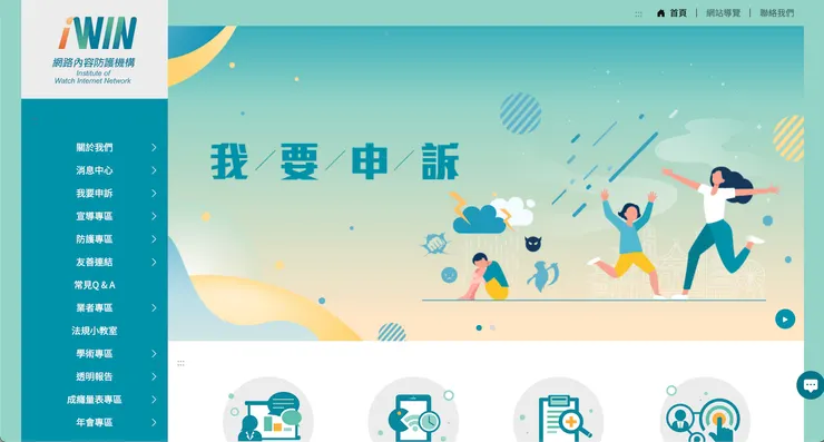 iWIN網路內容防護機構 官方網站