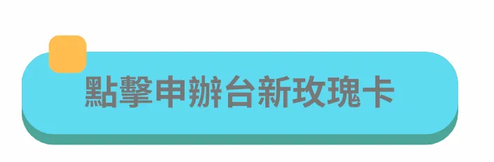 點擊我們申辦，除了信用卡優惠，還有額外小禮可以拿