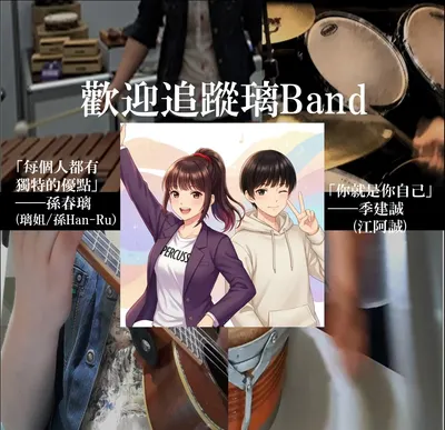 璃Band (孫春璃&季建誠)的沙龍