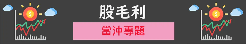 股毛利(goodstock_morning)的沙龍