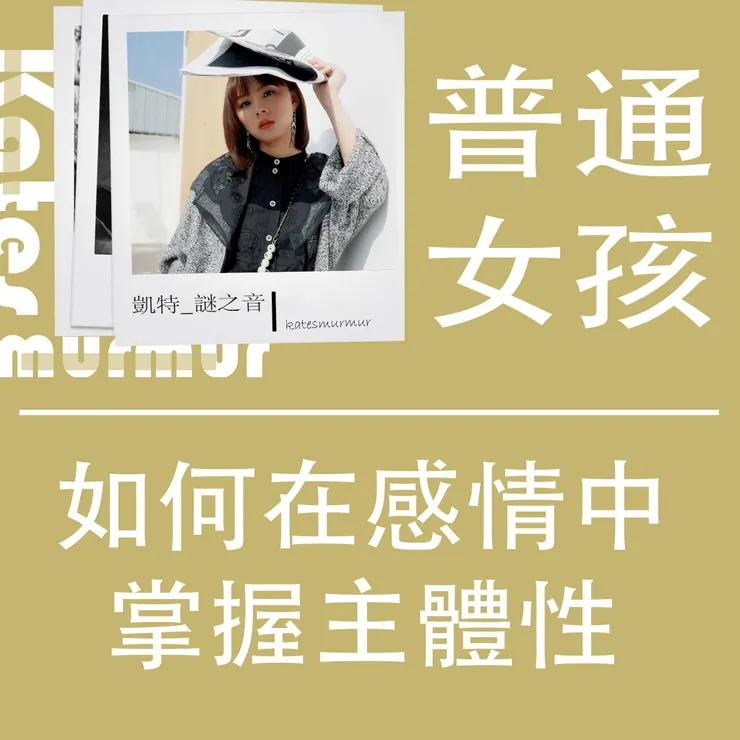 凱特謎之音Podcast