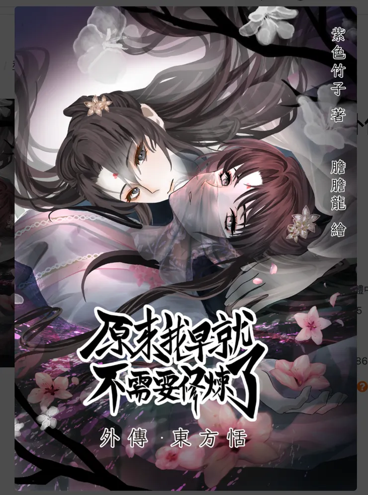 外傳．東方恬，Google商店也可以購買