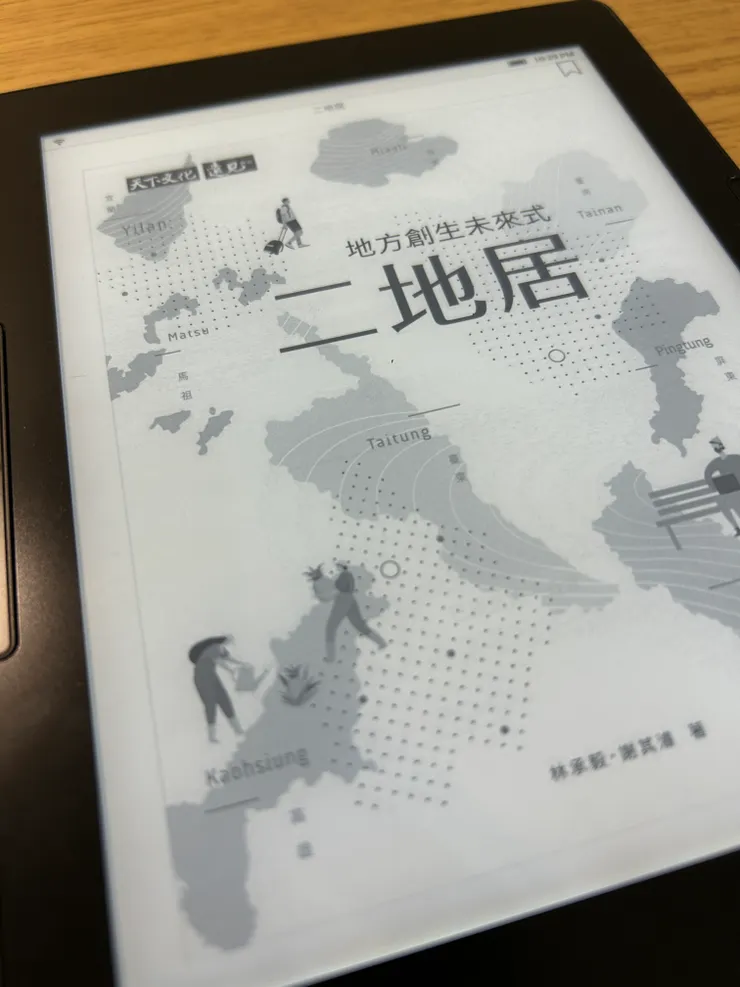 《二地居：地方創生未來式》