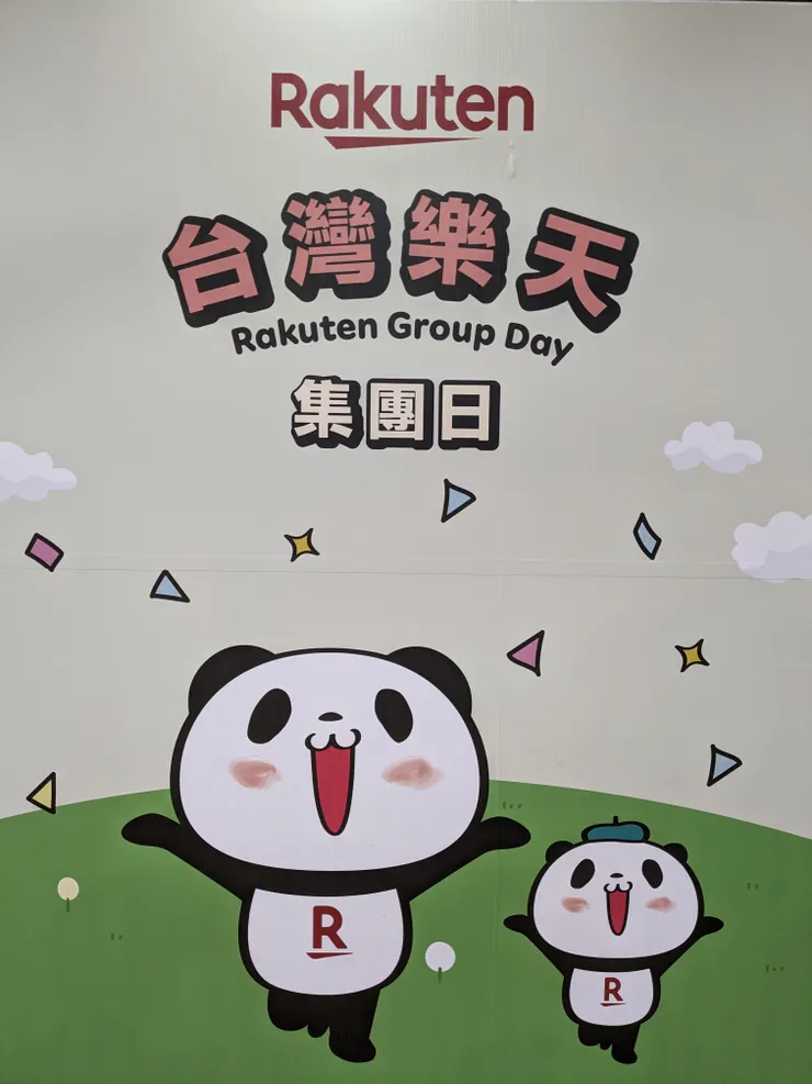 台灣樂天集團日