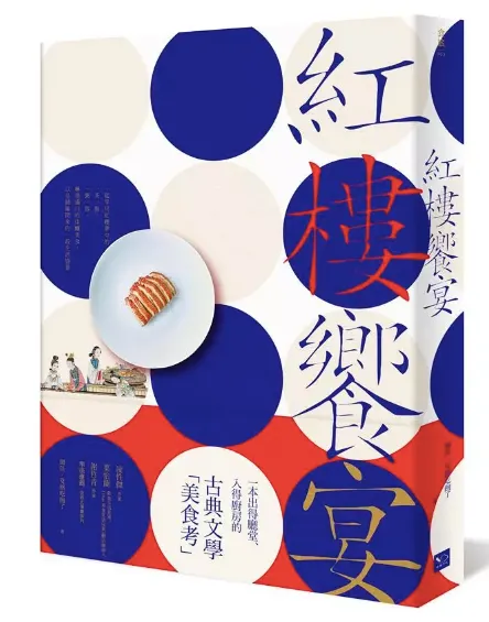 終於有人寫出可以跟著洗手下廚的紅樓菜！聞佳、艾格吃飽了寫的《紅樓饗宴》