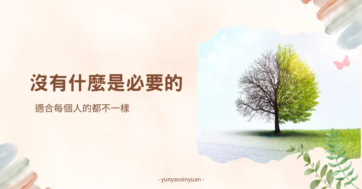 適合每個人的方式不同