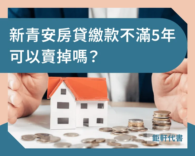 新青安提早賣房要有損失上百萬的心理準備！