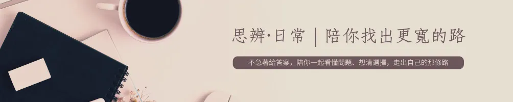 思辨．日常｜陪你找出更寬的路