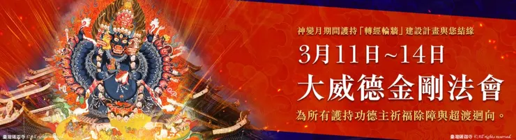 3/11~3/14 大威德金剛法會