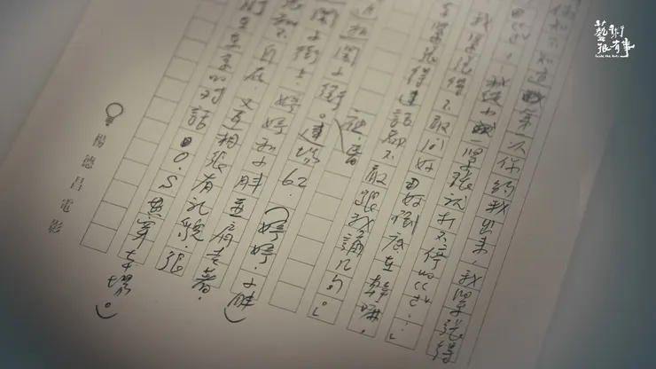 楊德昌將日常生活所思所想所悟都會鉅細靡遺地用文字記下