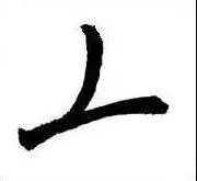 轉折規律: 方折連筆收 - 撇收連橫