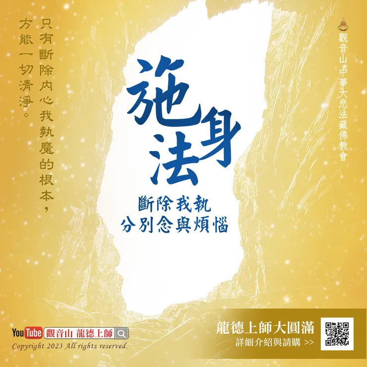 施身法—斷除我執分別念與煩惱