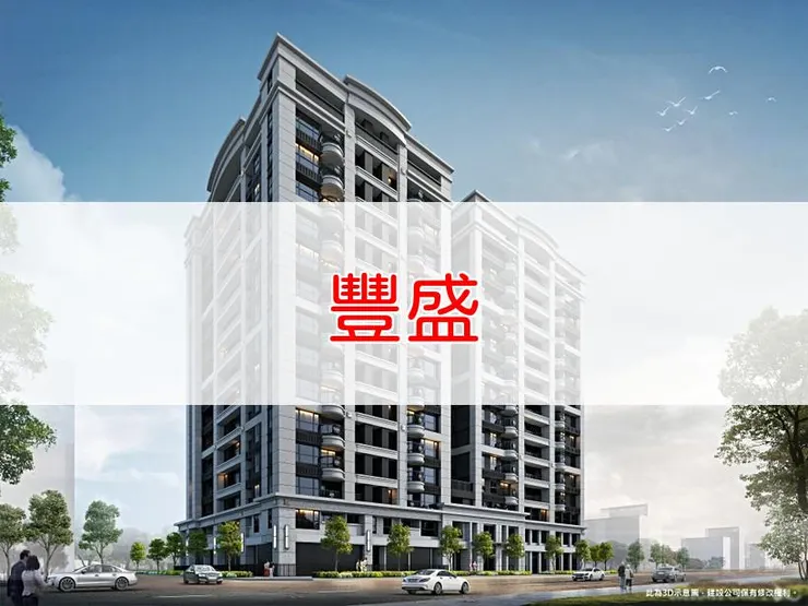 【新北】新莊區 | 豐盛 | 二房(24.59坪)、三房(35.67~36.76坪)、四房(43.78~44.98坪)、2+1房(28.54坪)