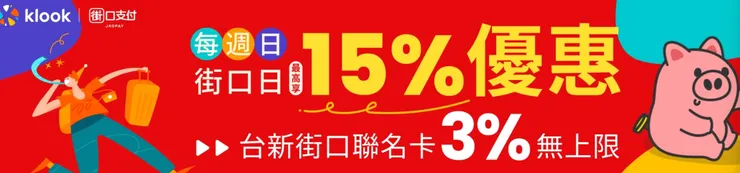 週日街口日最高享15%優惠起