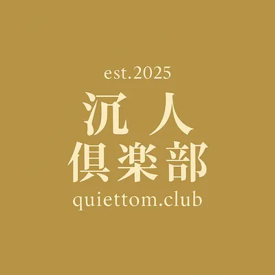 沉人Tom｜沉人俱樂部quiettom.club