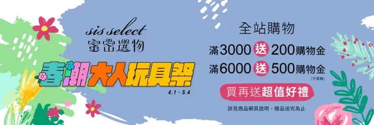 sis select 蜜密選物 春潮大人玩具祭