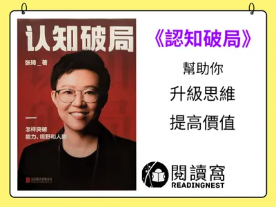 【《認知破局》幫助你升級思維、提高價值】