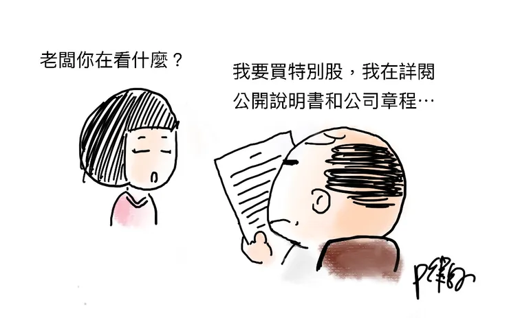 請詳閱公開說明書與公司章程