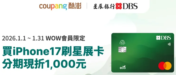 星展信用卡 Coupang 酷澎 分期0%利率 最高享現折NT$1,500