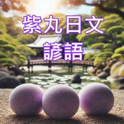 紫丸日文諺語