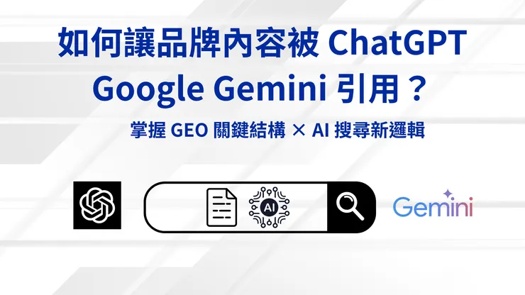 GEO行銷筆記｜確認鍵智創科技