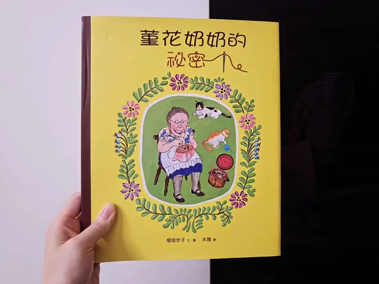 《菫花奶奶的秘密》
