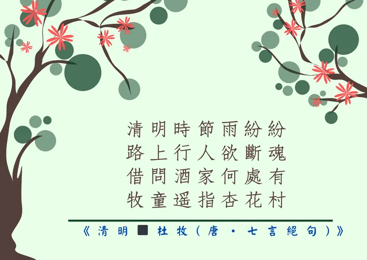 《清明◼️杜牧(唐‧七言絕句)》