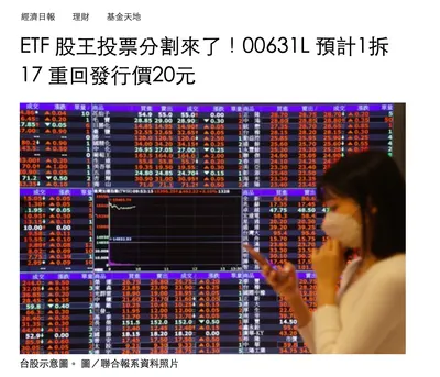 00631L即將分割，有使用分析程式的人請注意。