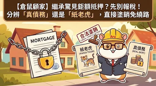 ​【倉鼠顧家】繼承驚見鉅額抵押？先別報稅！分辨「真債務」還是「紙老虎」，直接塗銷免繞路