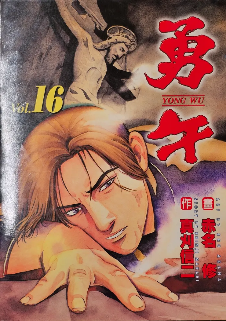 翻攝自《勇午》（勇午 / Yugo）第 1 6 集封面，© 真刈信二・赤名修／講談社。 